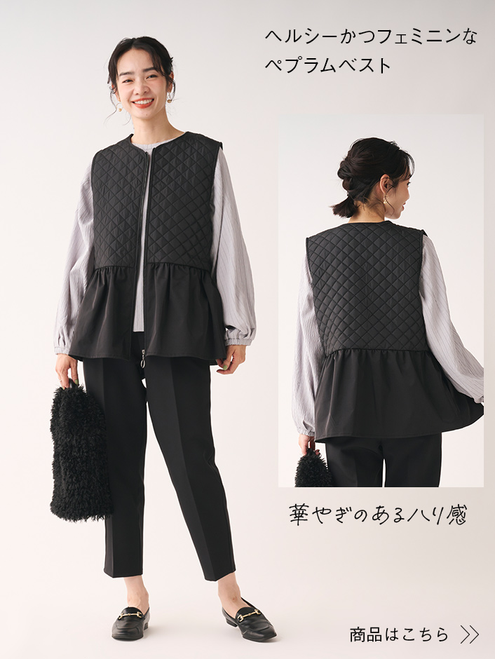 ヘルシーかつフェミニンなペプラムベスト