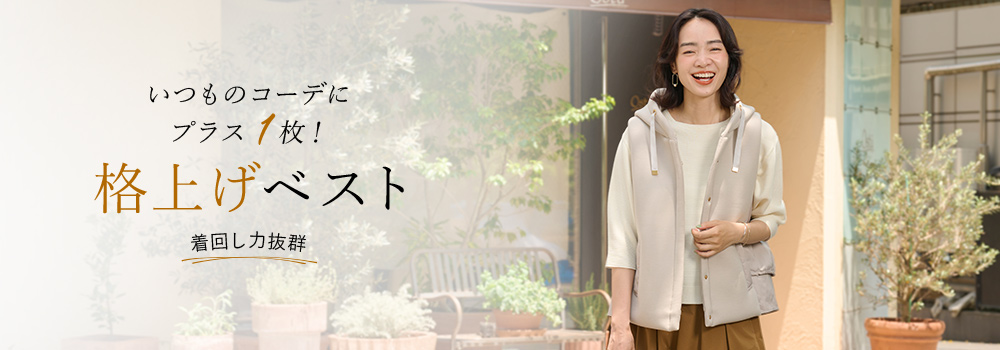 いつものコーデにプラス1枚！格上げベスト