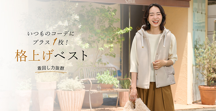 いつものコーデにプラス1枚！格上げベスト