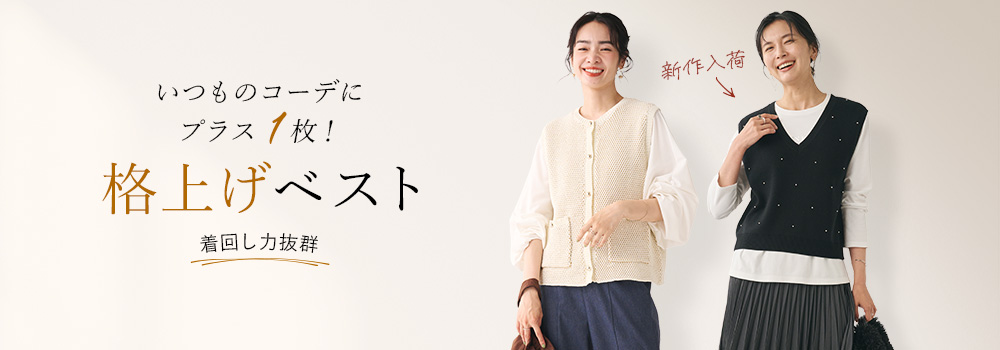 いつものコーデにプラス1枚！格上げベスト