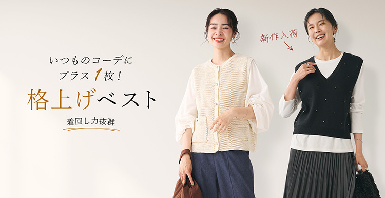 いつものコーデにプラス1枚！格上げベスト