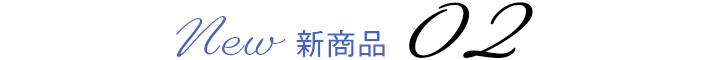 新商品 02