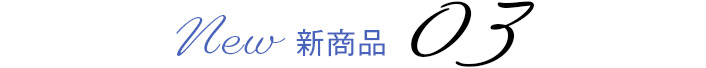 新商品 03
