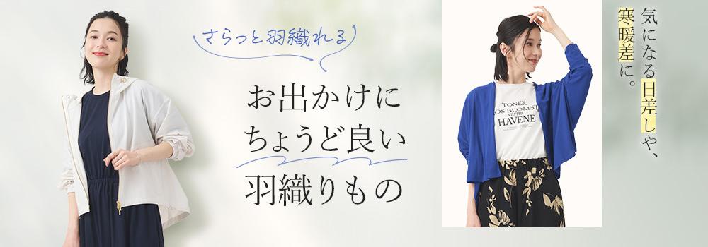 お出かけにちょうど良い羽織もの