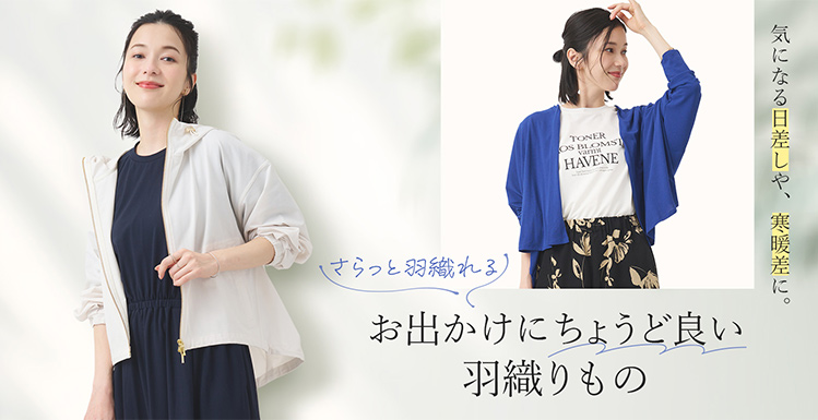 お出かけにちょうど良い羽織もの