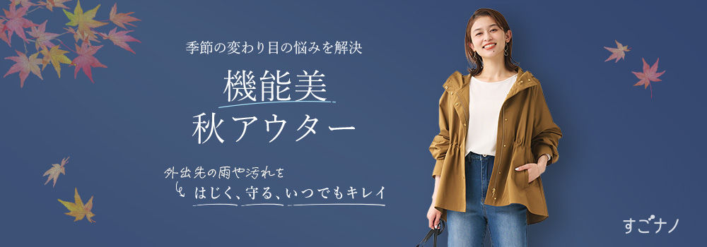 機能美秋アウター
