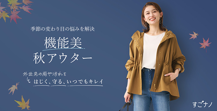 機能美秋アウター