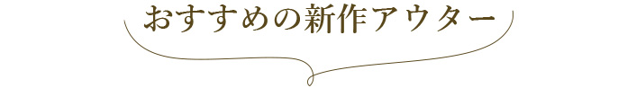 おすすめの新作アウター