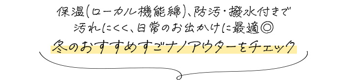 冬のおすすめすごナノアウターをチェック