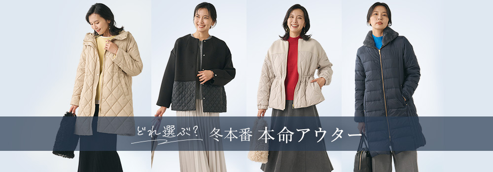 冬本番　本命アウター