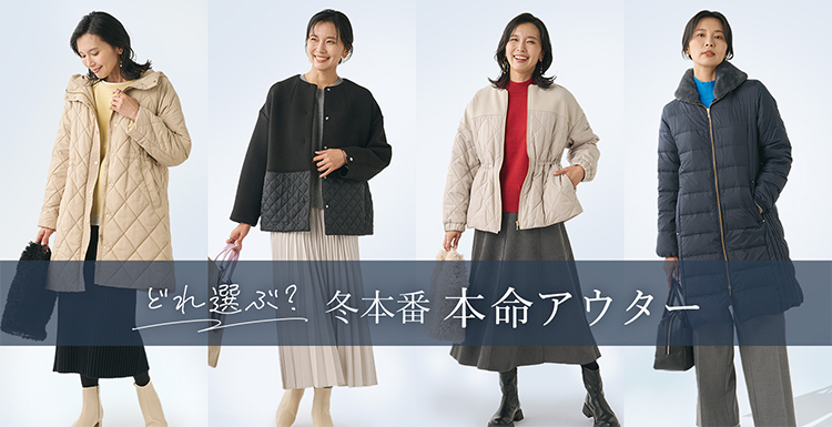 冬本番　本命アウター