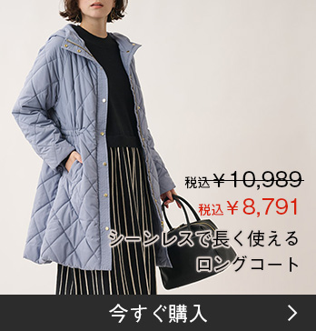シーンレスで長く使えるロングコート