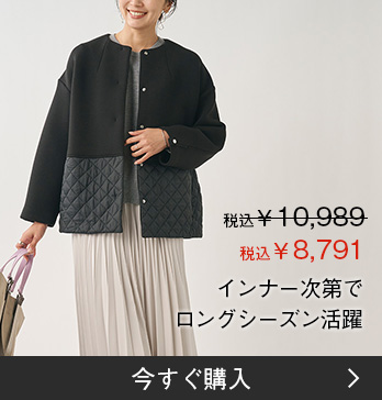 インナー次第でロングシーズン活躍