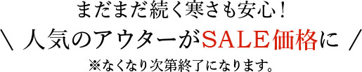 人気のアウターがSALE価格に