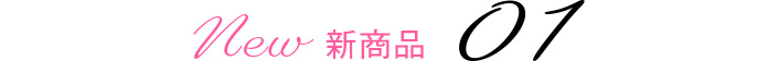 新商品01