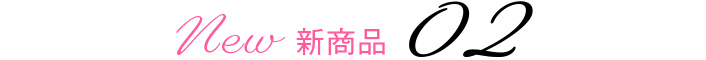 新商品02