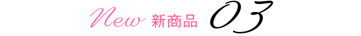 新商品03