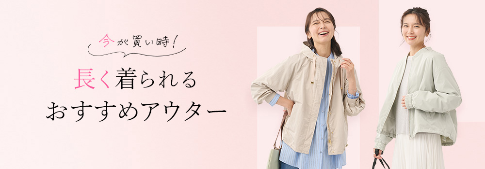 長く着られるおすすめアウター