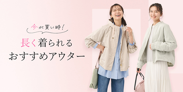 長く着られるおすすめアウター