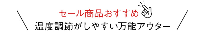 セール商品おすすめ 温度調節がしやすい万能アウター