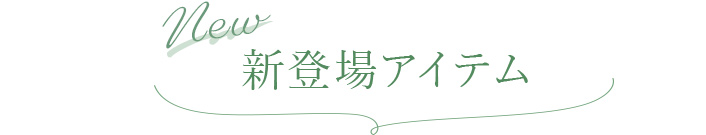 新登場アイテム