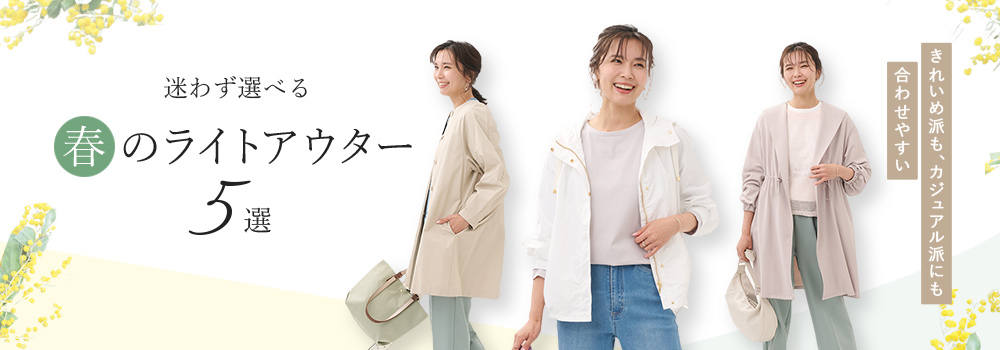 今こそ着たい春アウター