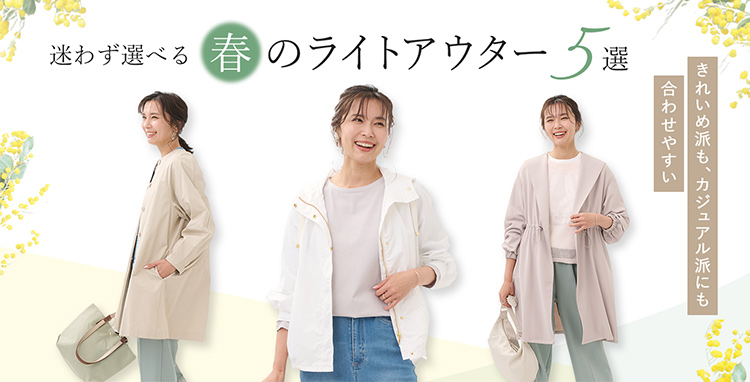 今こそ着たい春アウター