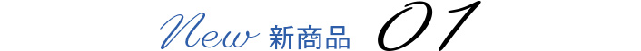 新商品 01