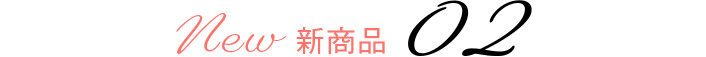 新商品 02