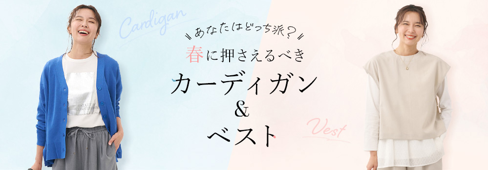 春に押さえるべきカーディガン＆ベスト