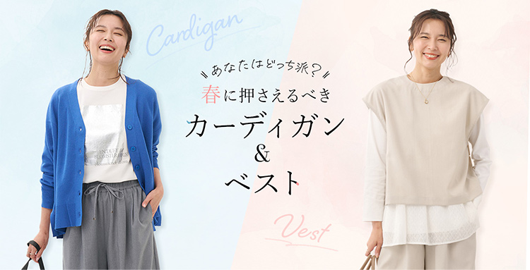 春に押さえるべきカーディガン＆ベスト