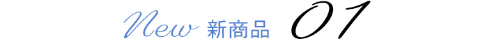 新登場アイテム01