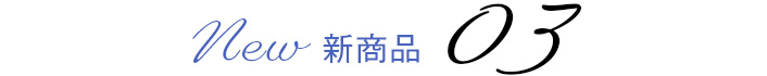 新商品03