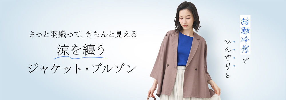 涼を纏う　ジャケット・ブルゾン