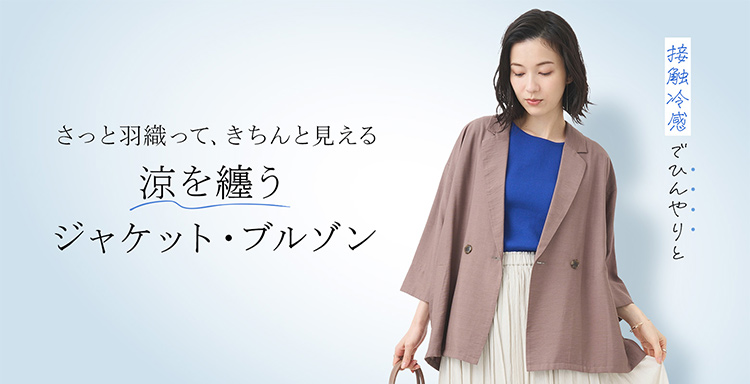 涼を纏う　ジャケット・ブルゾン