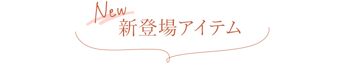 新登場アイテム
