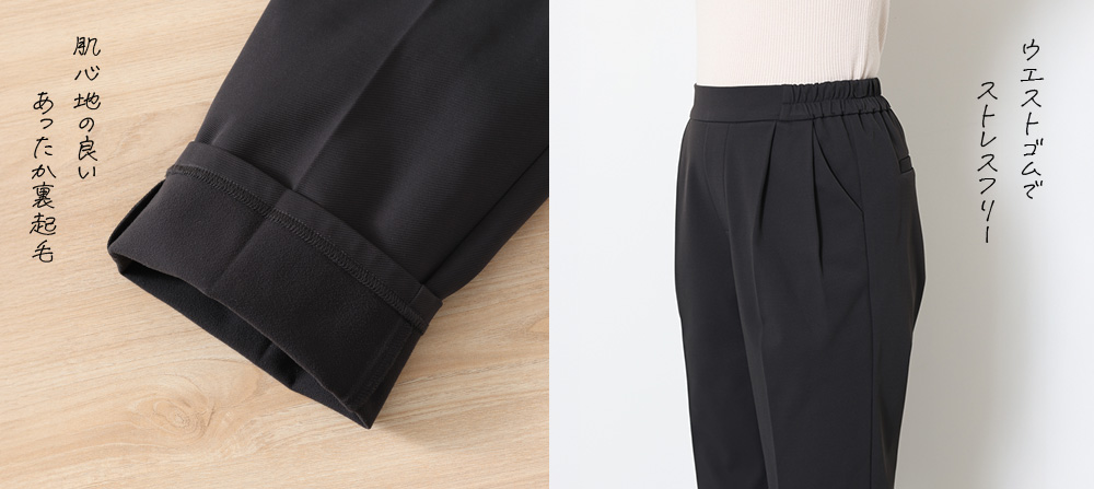 肌心地の良いあったか裏起毛 ウエストゴムでストレスフリー 