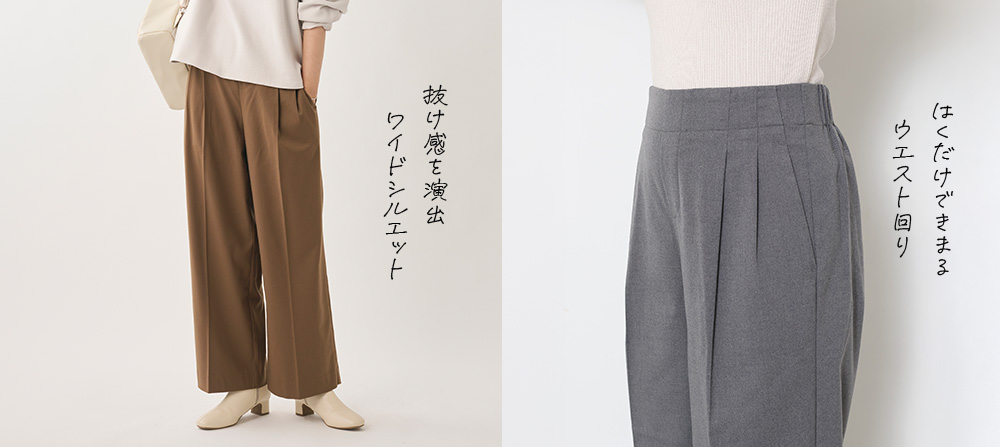 抜け感を演出ワイドシルエット はくだけできまるウエスト回り
