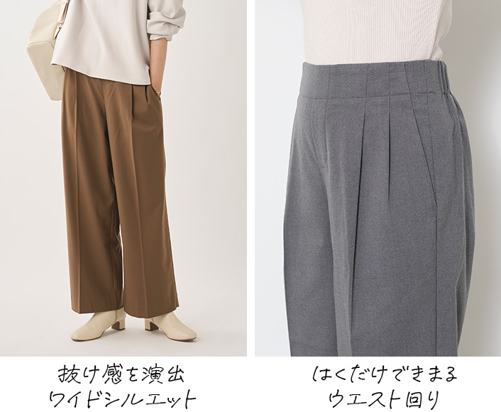 抜け感を演出ワイドシルエット はくだけできまるウエスト回り 