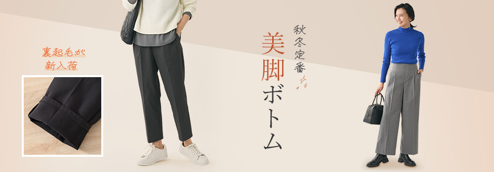 秋冬定番　美脚ボトム