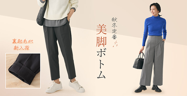 秋冬定番　美脚ボトム