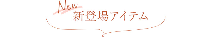 新登場アイテム 