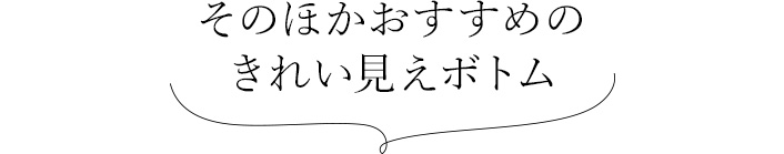 そのほかおすすめの きれい見えボトム 