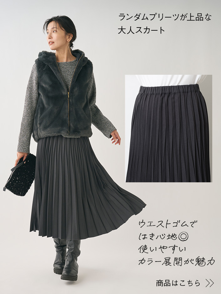 ランダムプリーツが 上品な大人スカート 