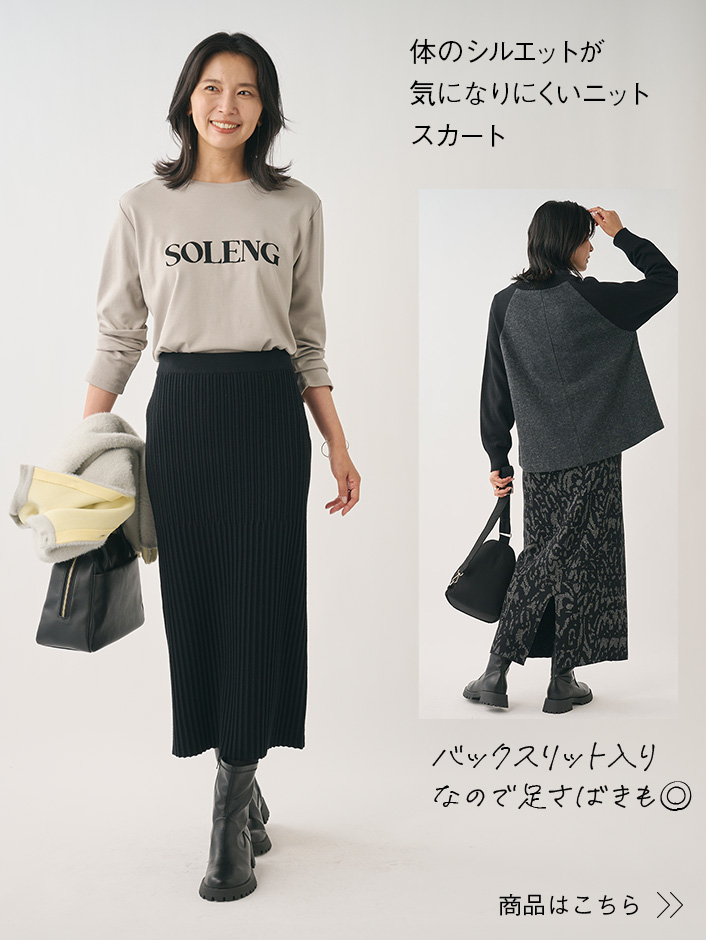 体のシルエットが 気になりにくいニットスカート 