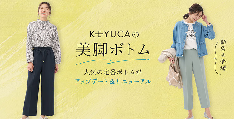 KEYUCAの美脚ボトム