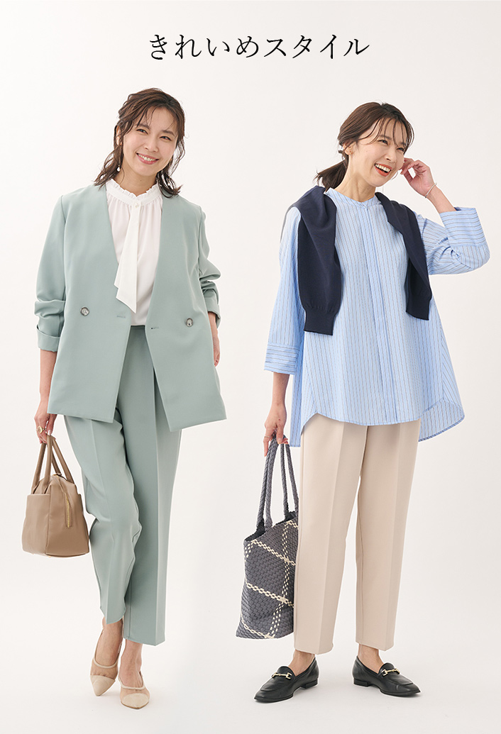 きれいめスタイル