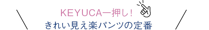 KEYUCA一押し