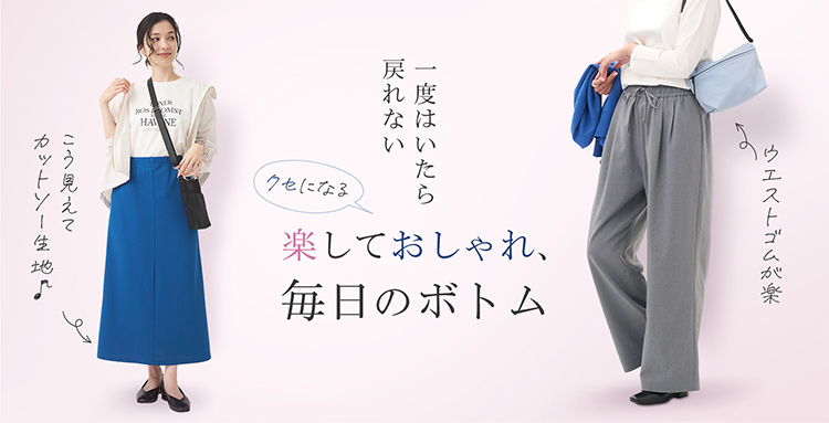 楽しておしゃれ、毎日のボトム