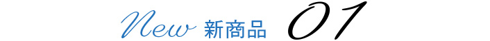 新商品01